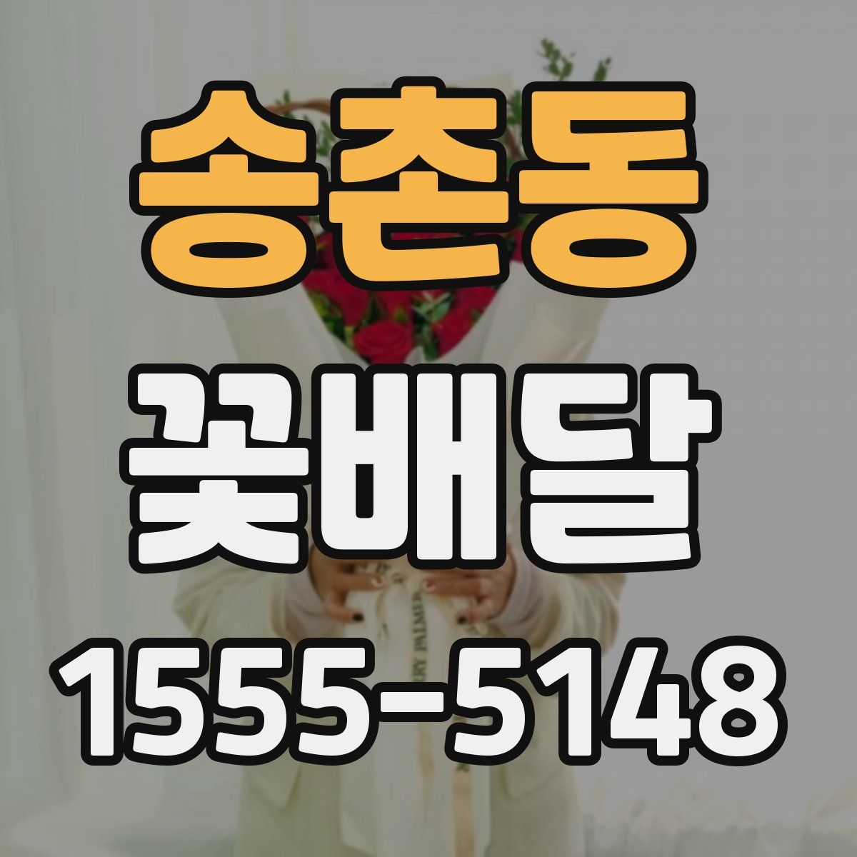 송촌동 꽃배달