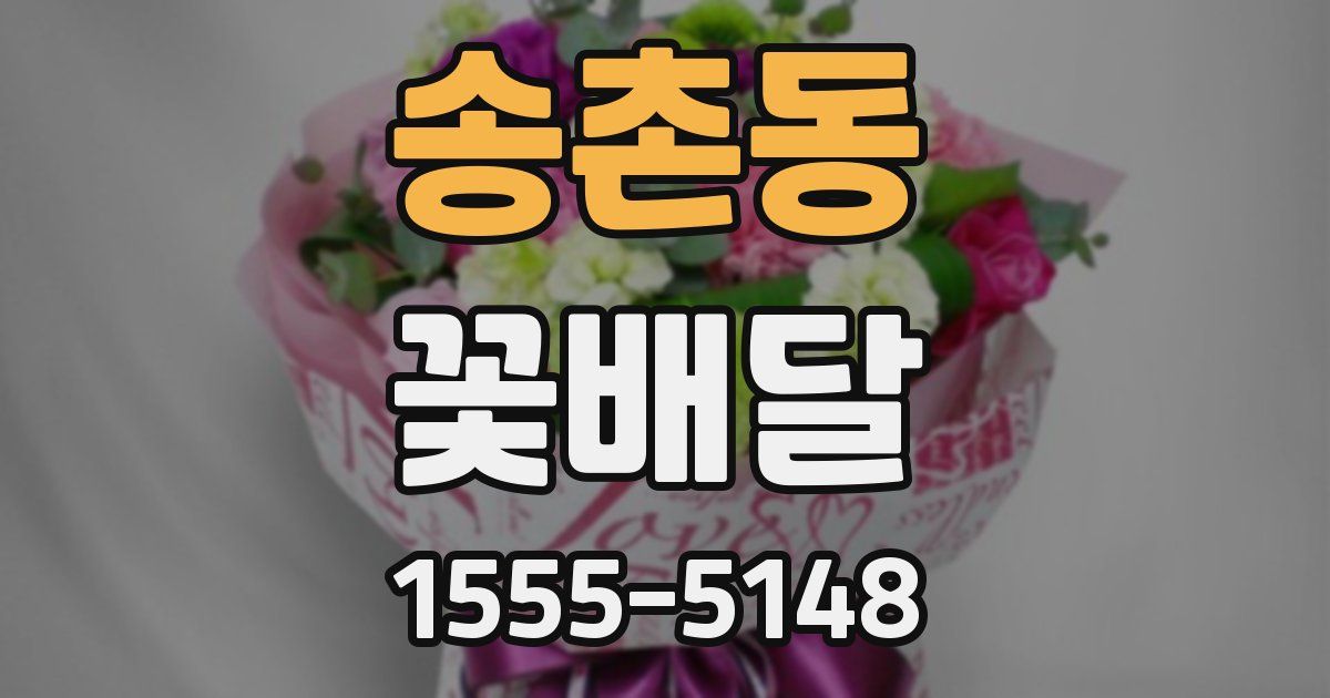 송촌동 꽃배달