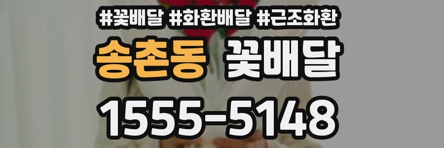 송촌동 꽃배달