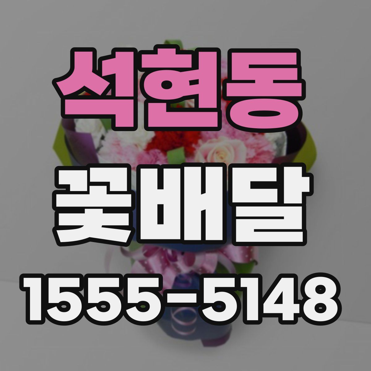 석현동 꽃배달