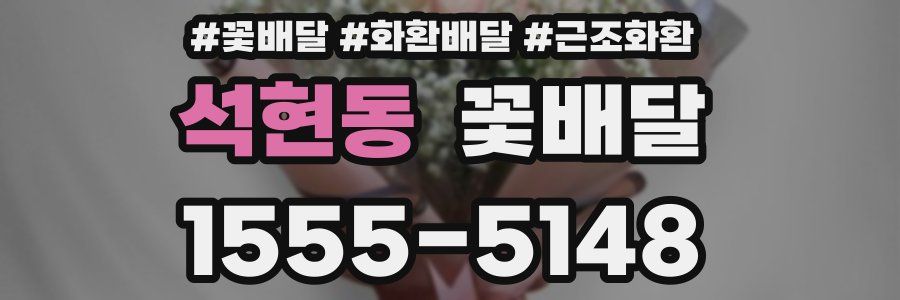 석현동 꽃배달