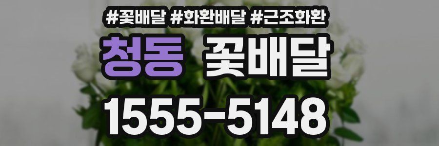 청동 꽃배달