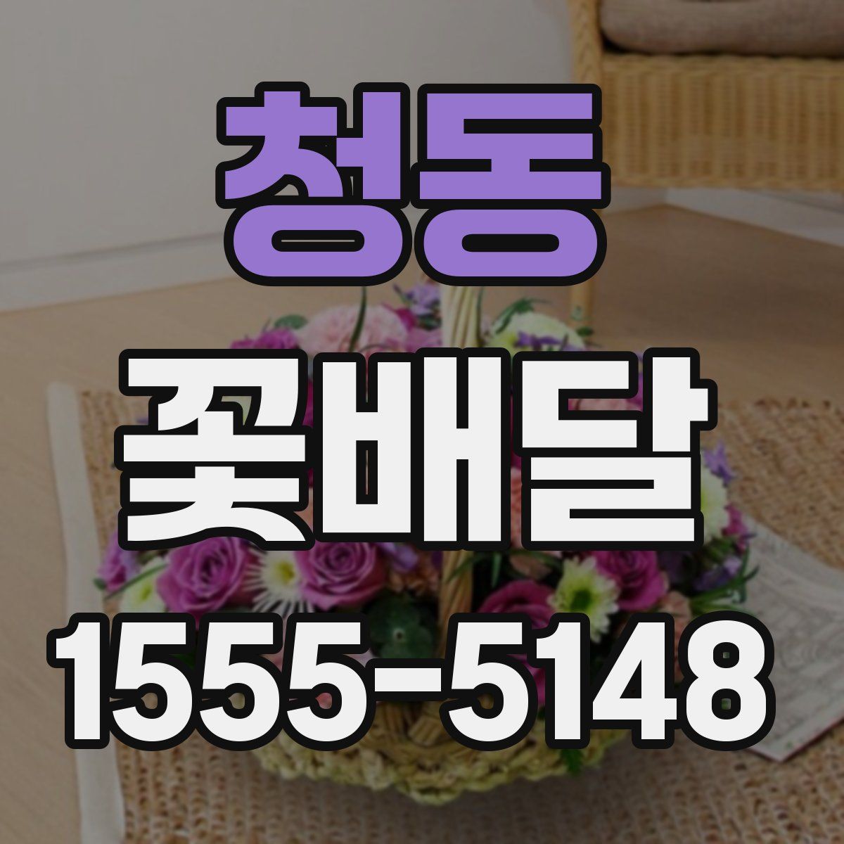 청동 꽃배달