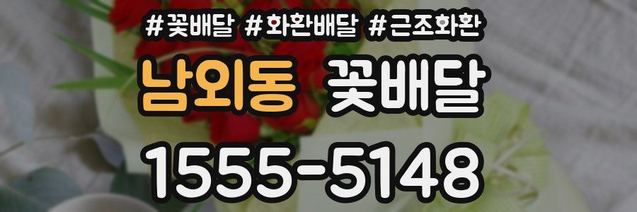 남외동 꽃배달
