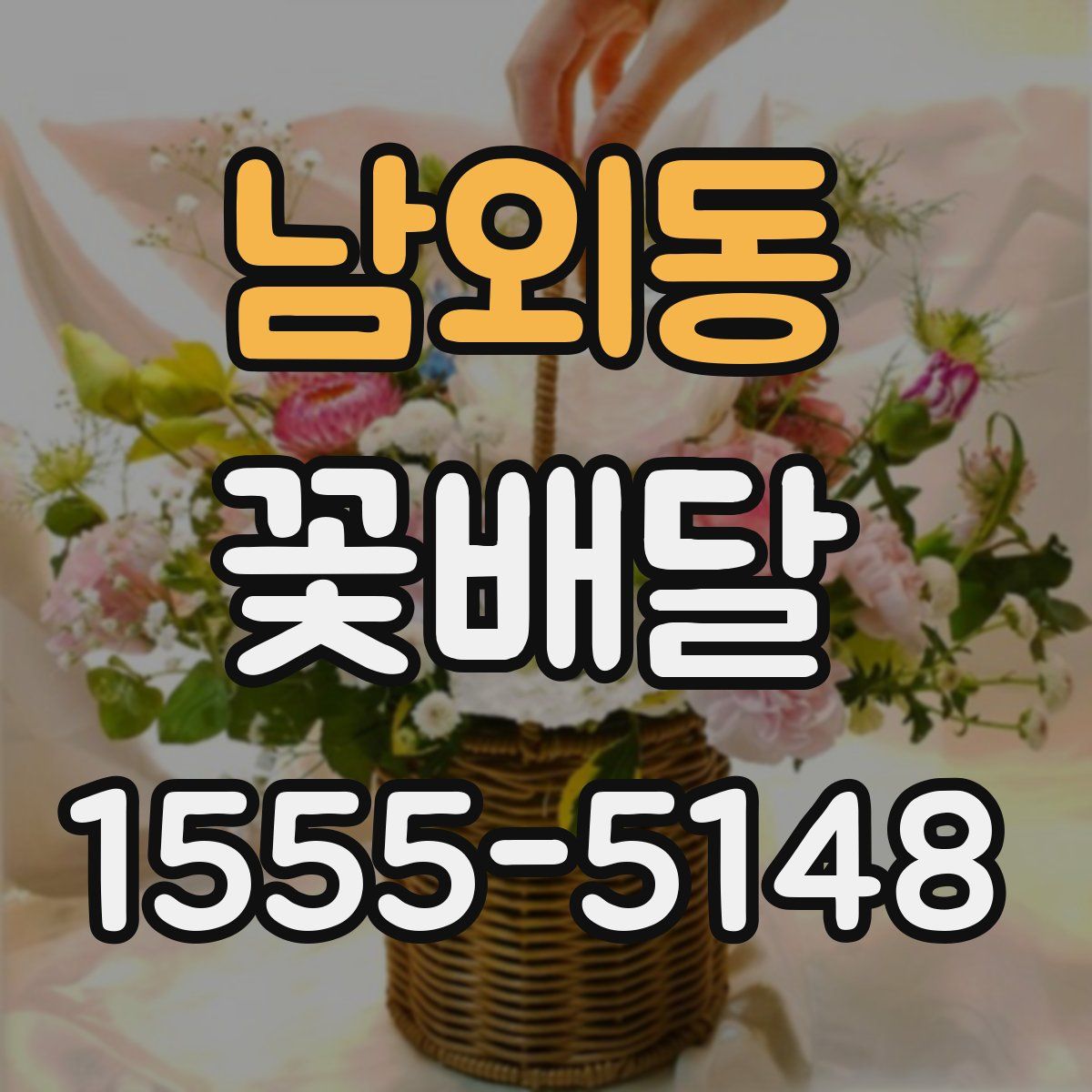남외동 꽃배달