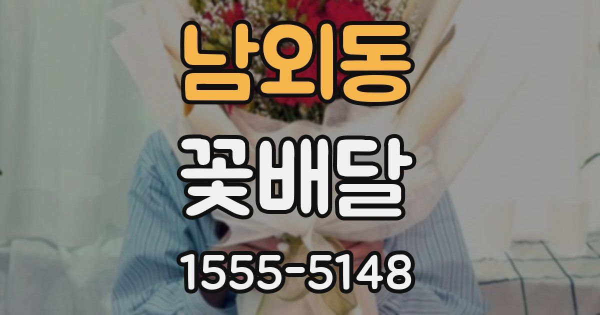 남외동 꽃배달