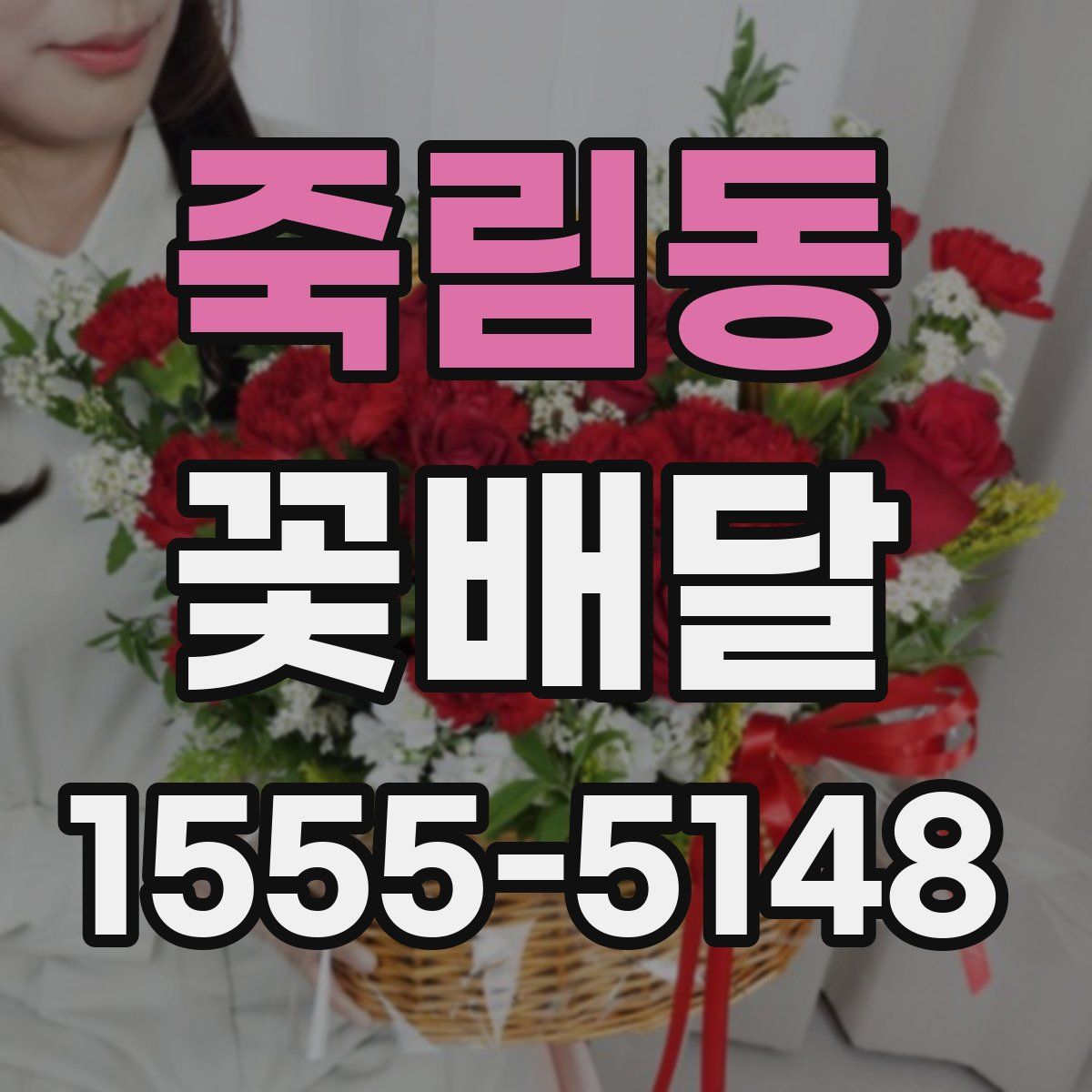 죽림동 꽃배달