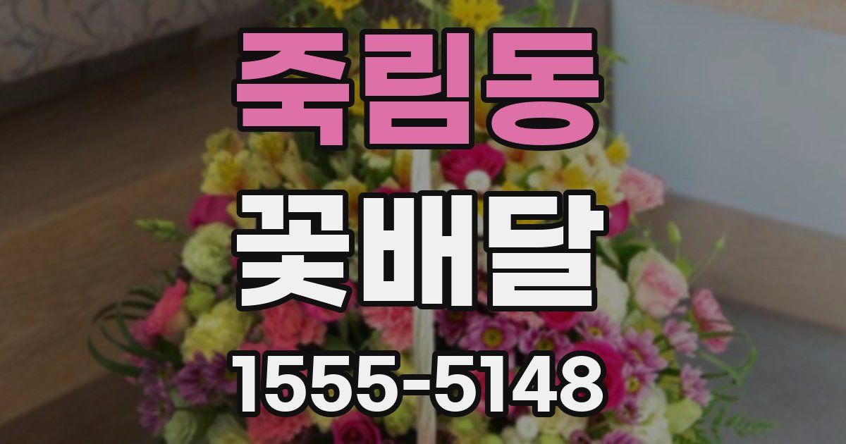 죽림동 꽃배달