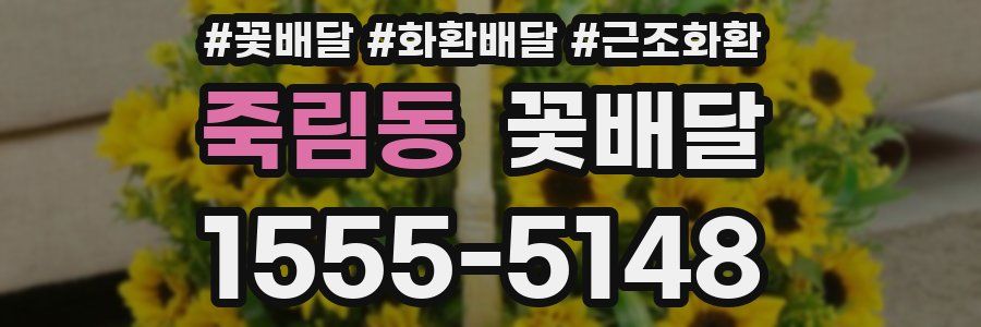 죽림동 꽃배달