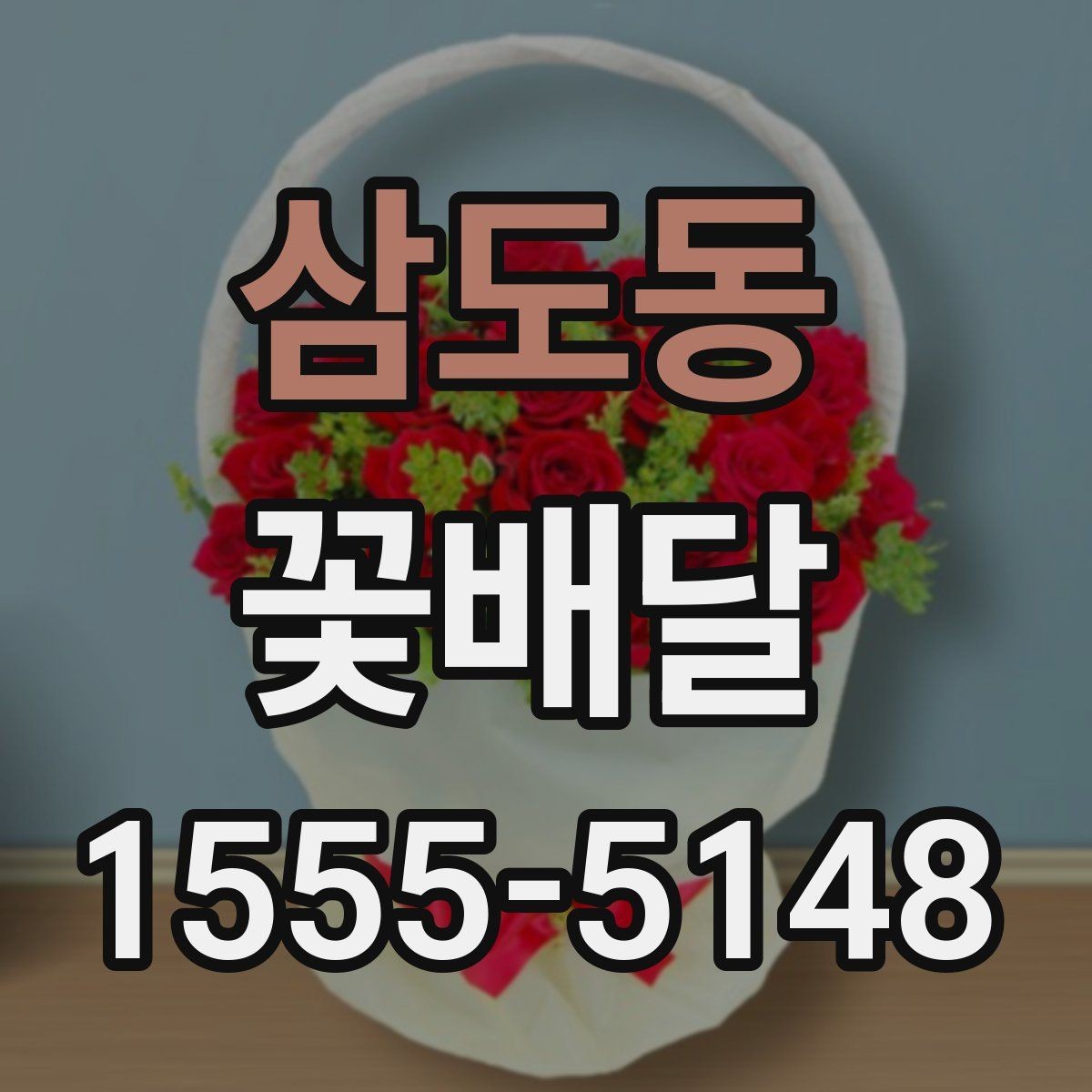 삼도동 꽃배달 꽃 종류에 따라 달라지는 관리법