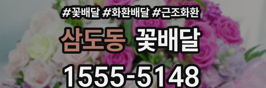 삼도동 꽃배달