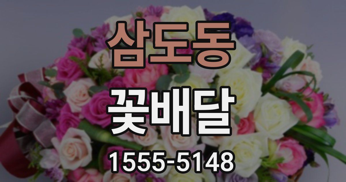 삼도동 꽃배달