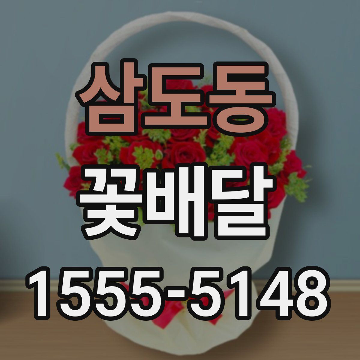 삼도동 꽃배달