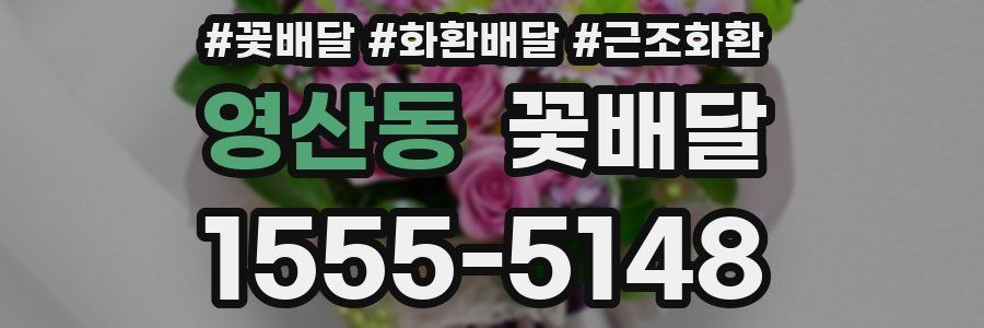영산동 꽃배달