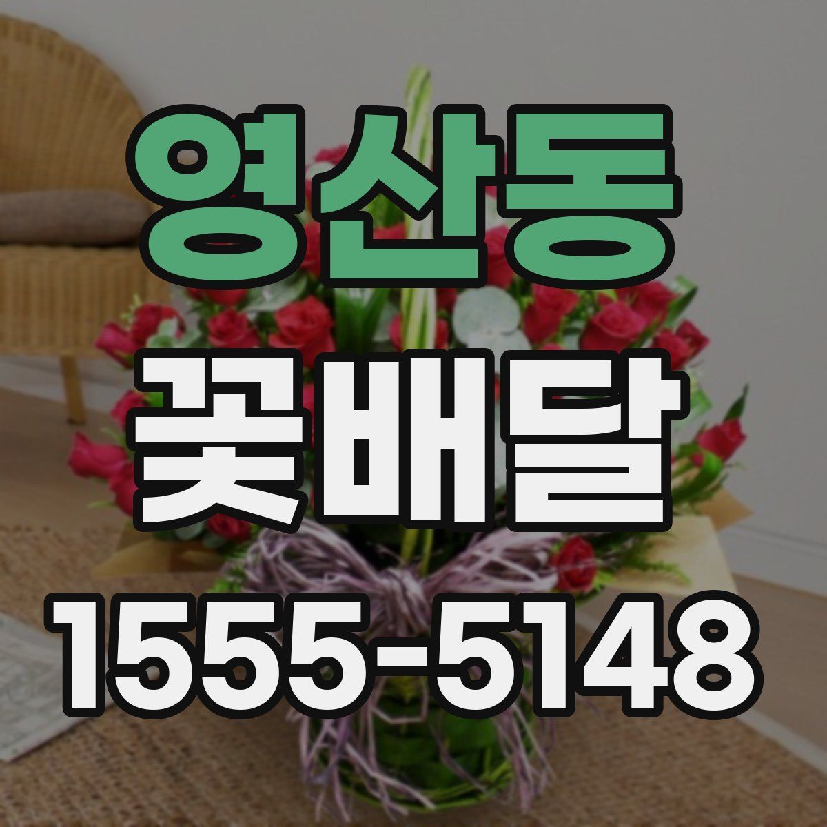 영산동 꽃배달