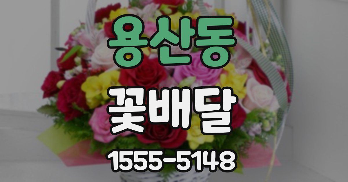 용산동 꽃배달
