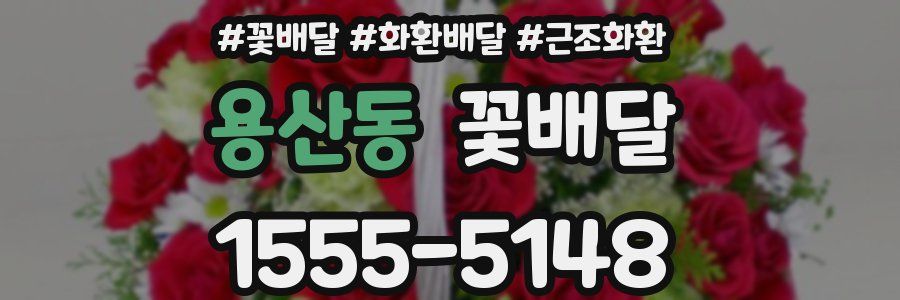 용산동 꽃배달