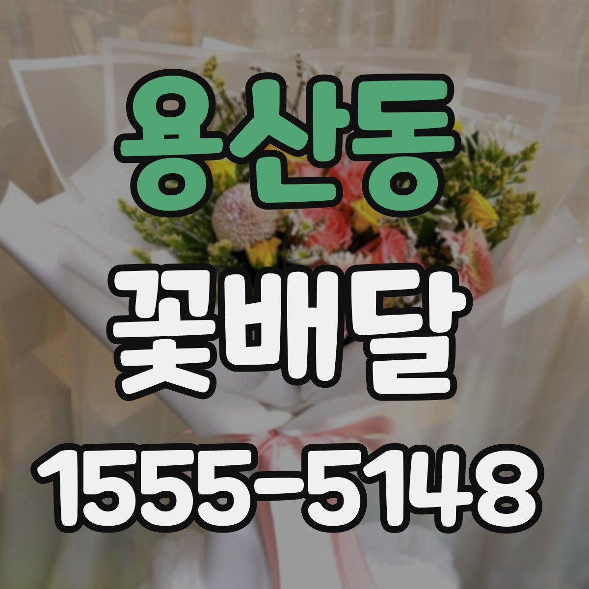 용산동 꽃배달