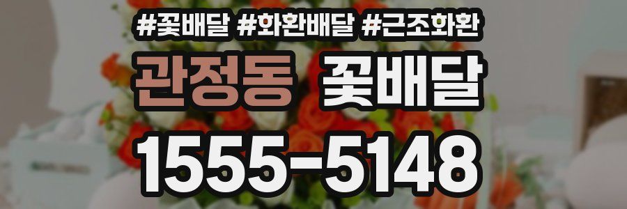 관정동 꽃배달