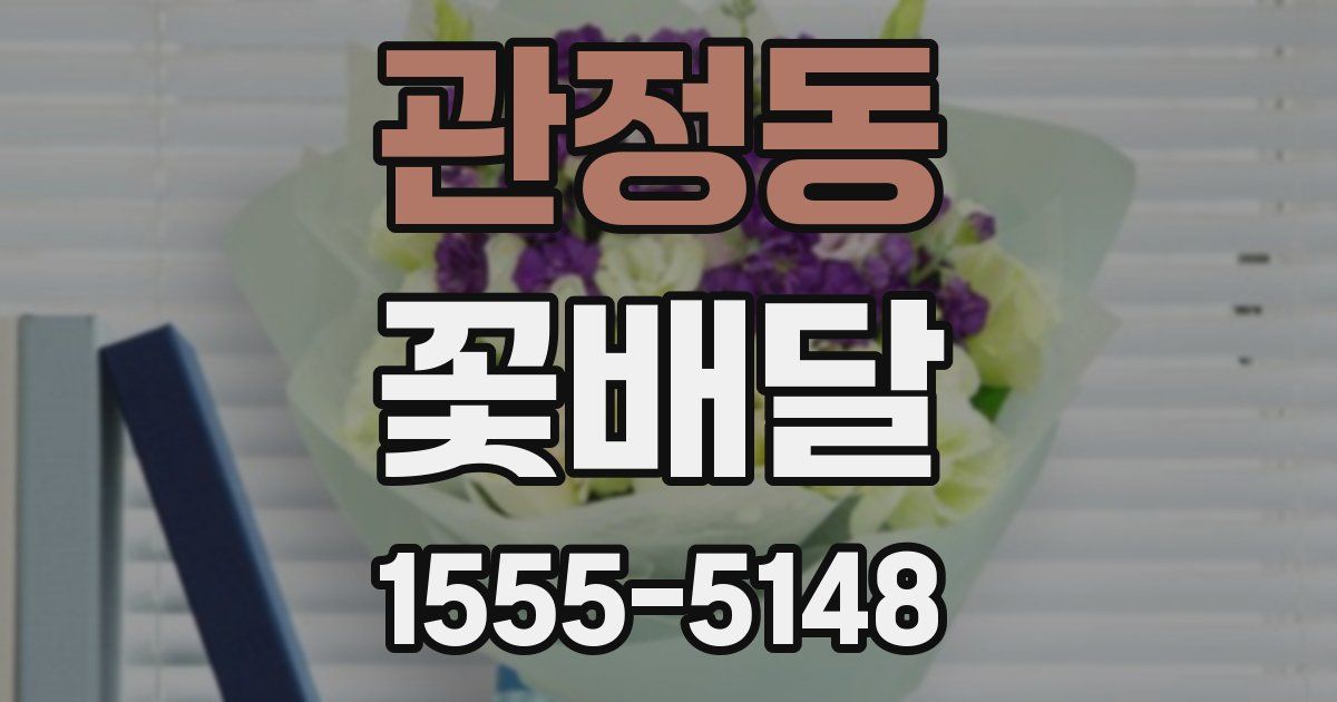 관정동 꽃배달