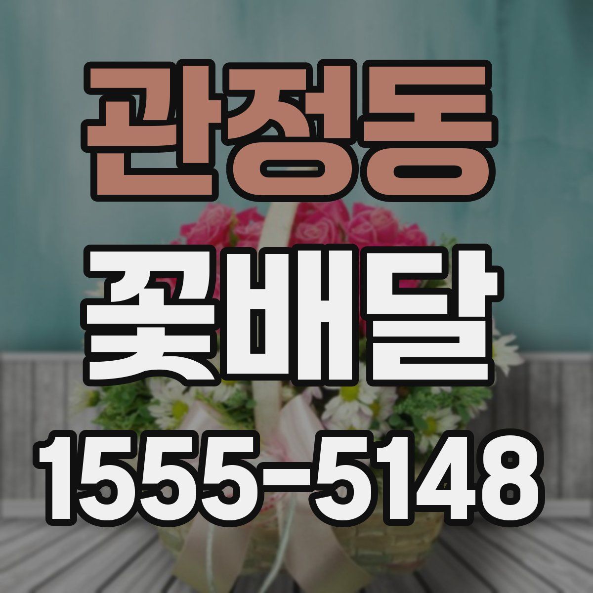 관정동 꽃배달