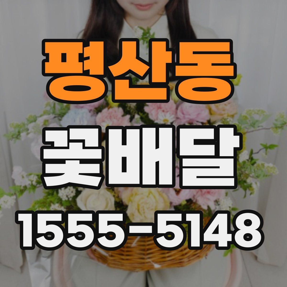 평산동 꽃배달 직장 행사에 알맞은 단정한 구성