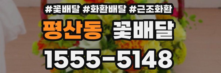 평산동 꽃배달