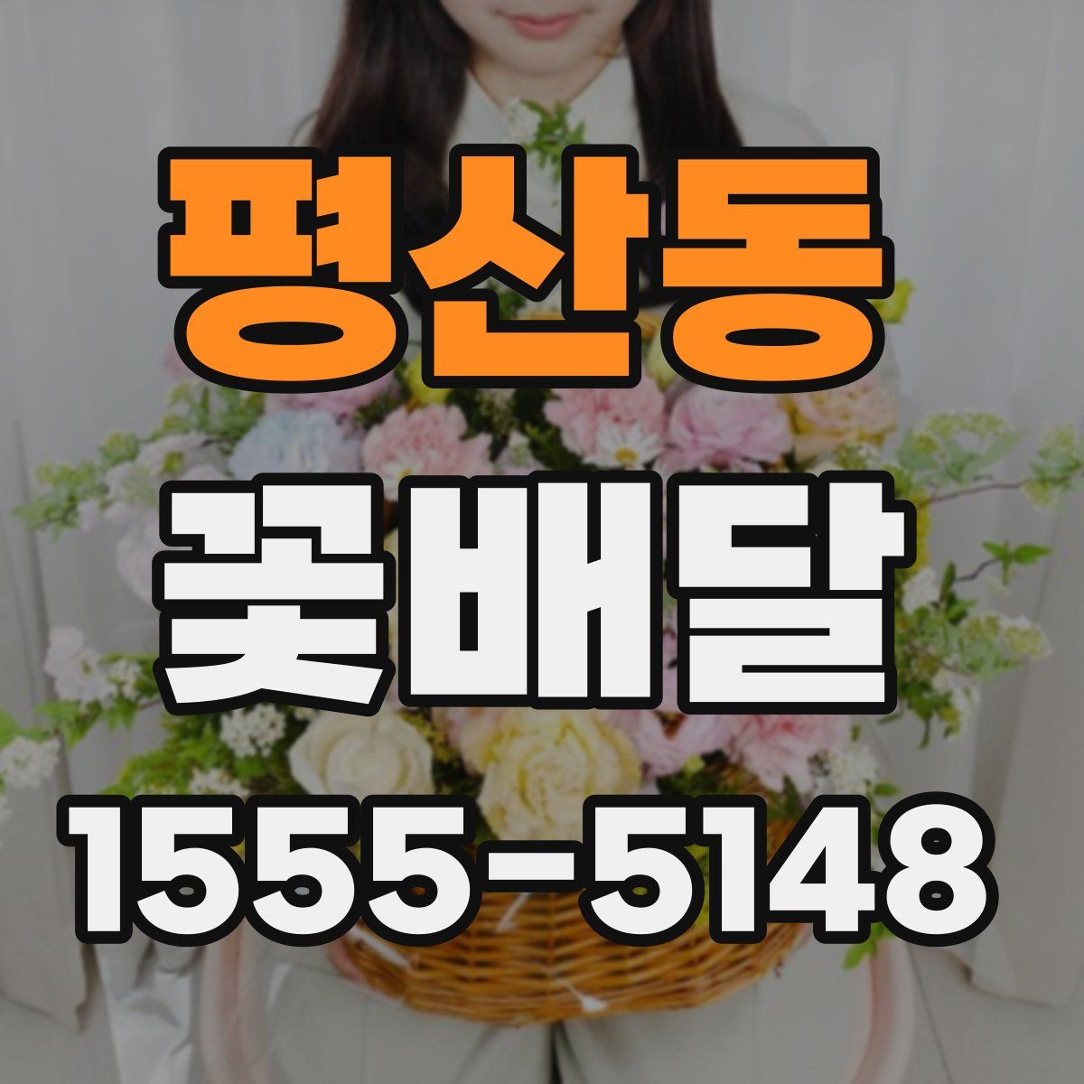 평산동 꽃배달
