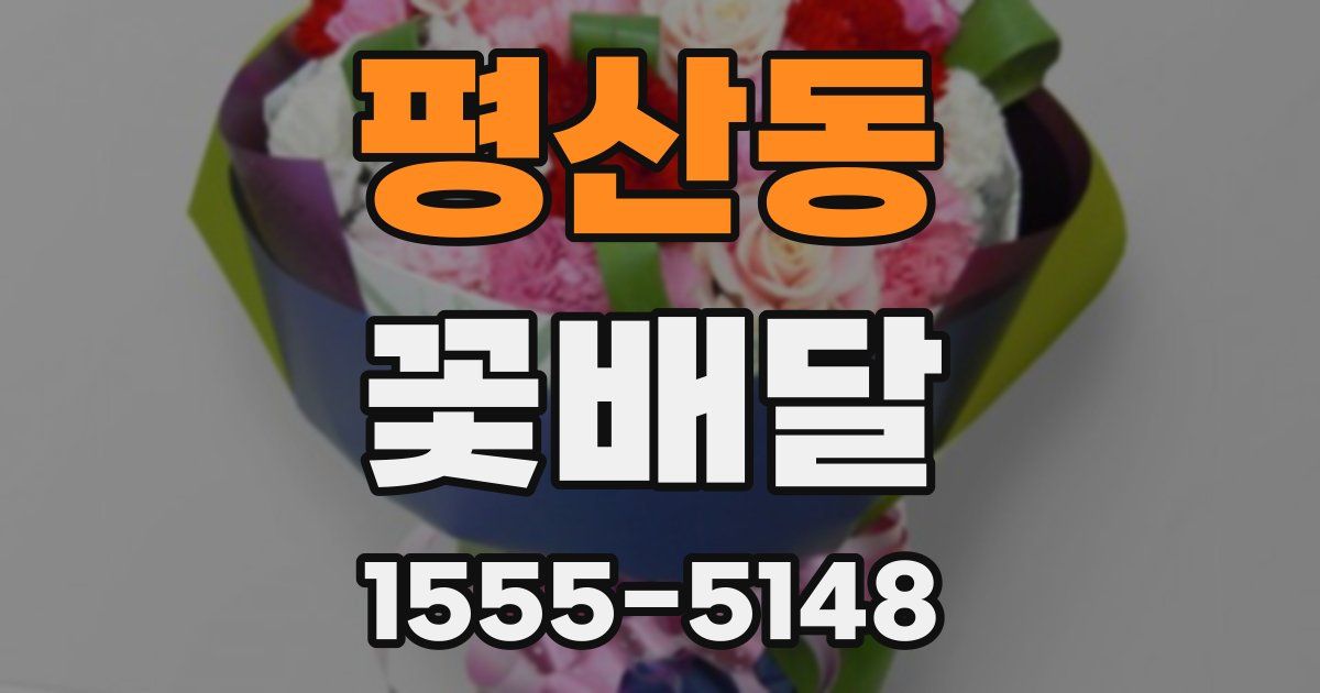 평산동 꽃배달