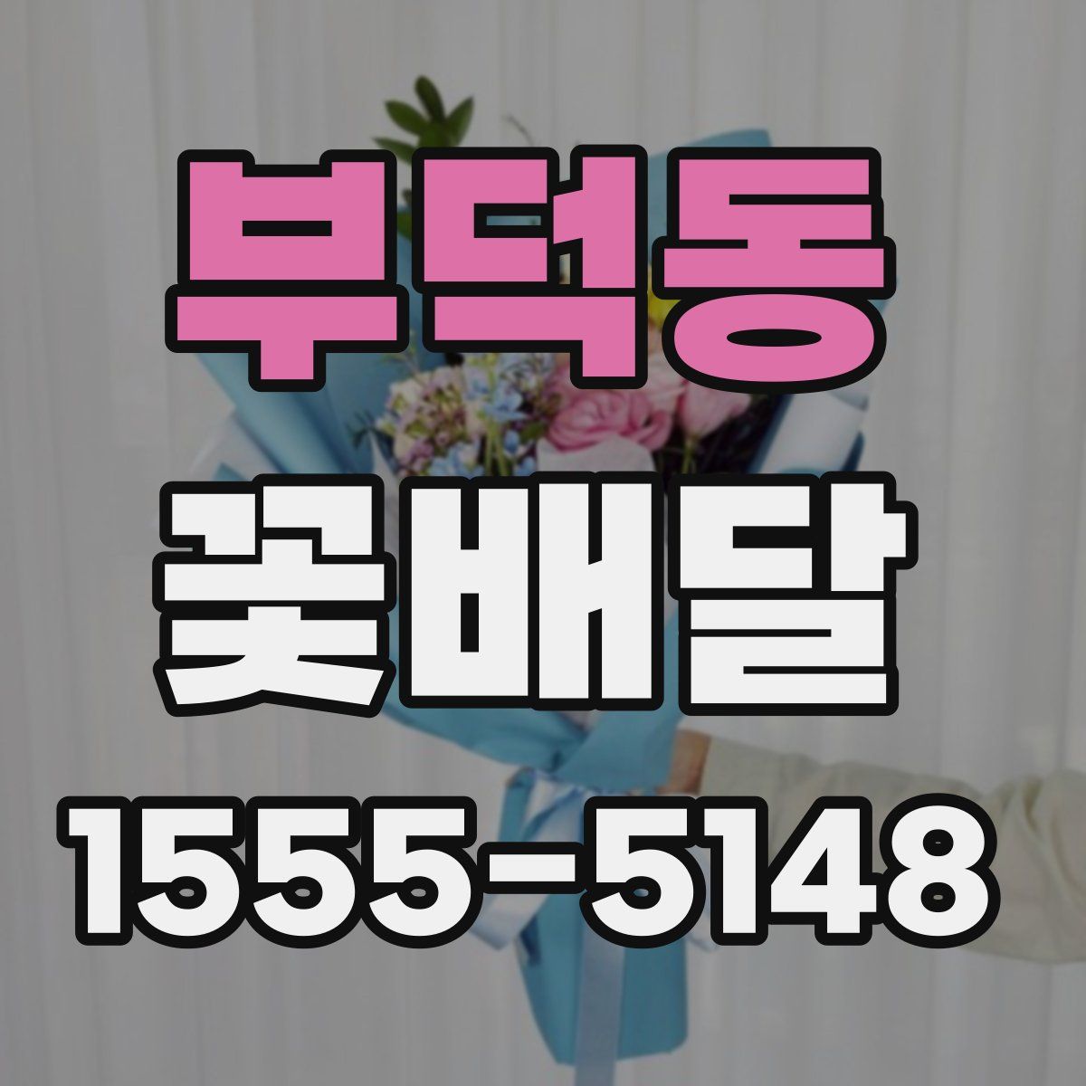 부덕동 꽃배달