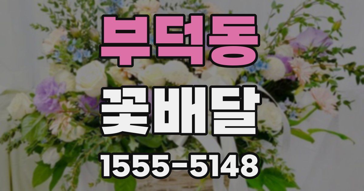 부덕동 꽃배달