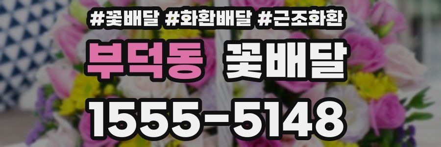 부덕동 꽃배달