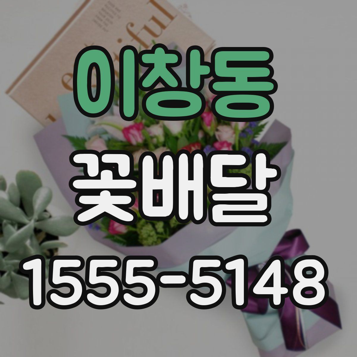 이창동 꽃배달