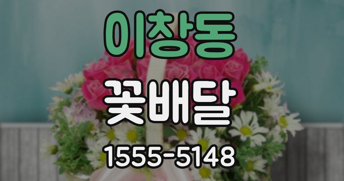 이창동 꽃배달
