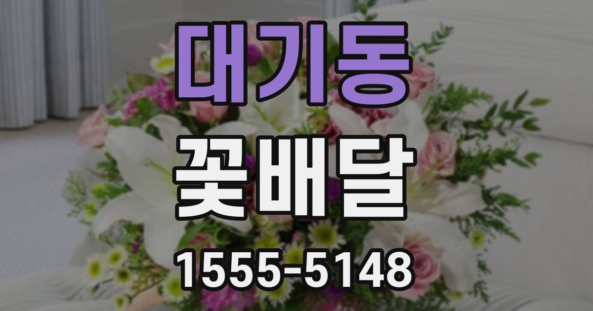 대기동 꽃배달