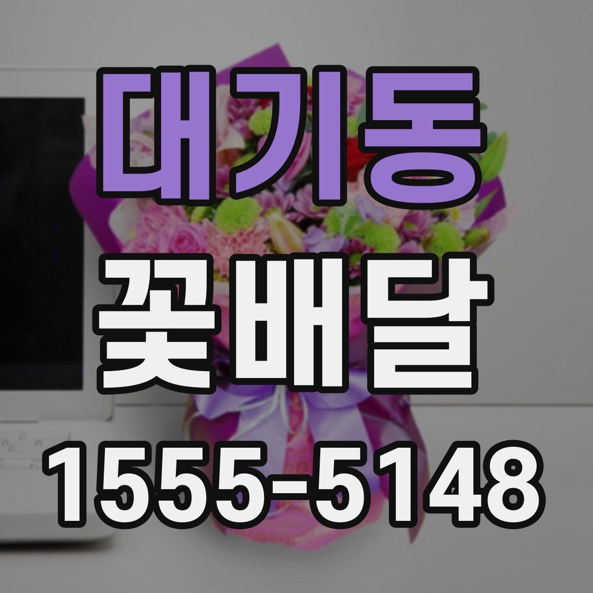 대기동 꽃배달