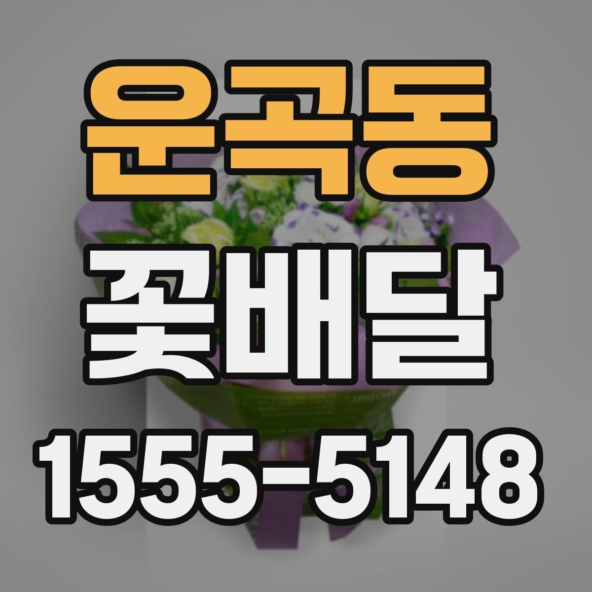 운곡동 꽃배달 사진 남기기 좋은 형태는 무엇일까