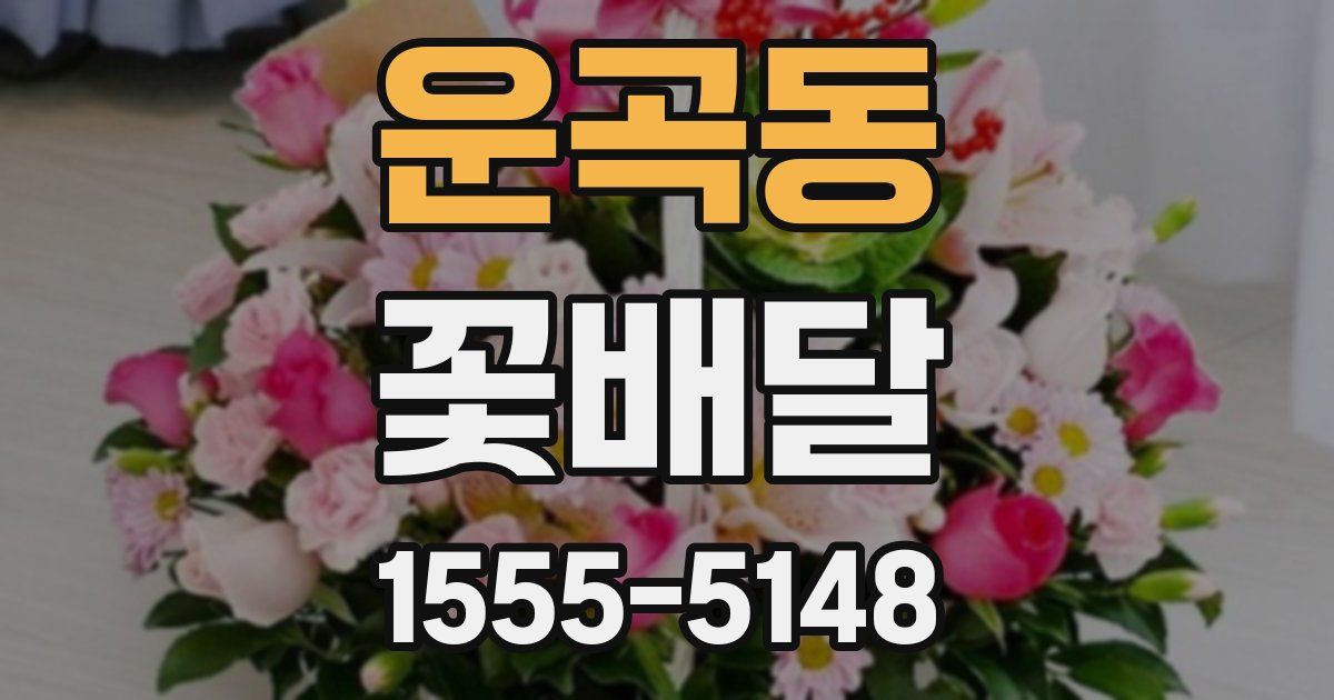 운곡동 꽃배달