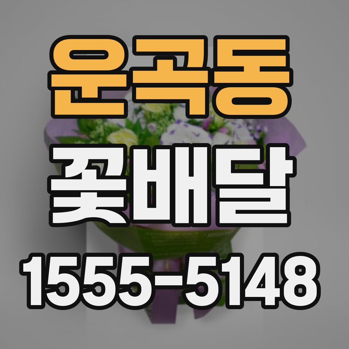 운곡동 꽃배달