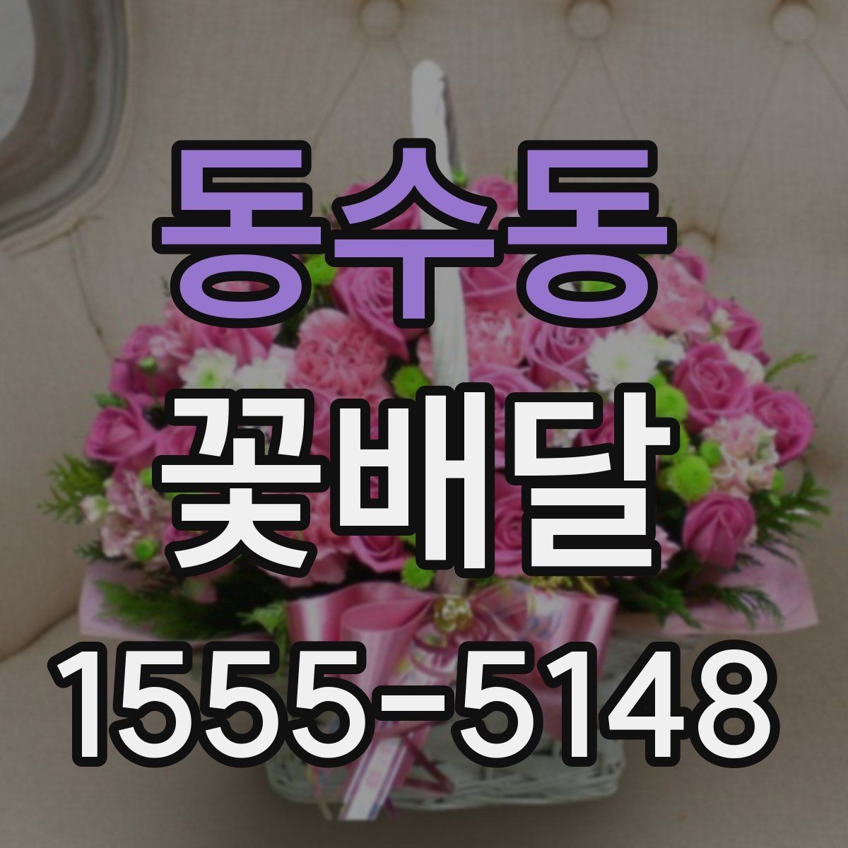 동수동 꽃배달 예약할 때 놓치기 쉬운 사항들