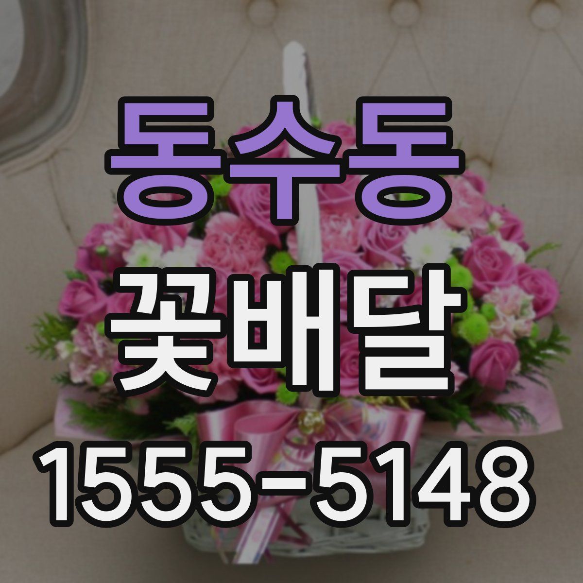 동수동 꽃배달