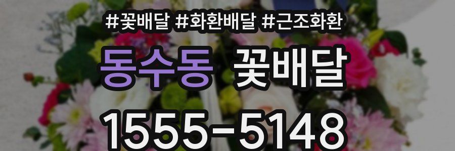 동수동 꽃배달