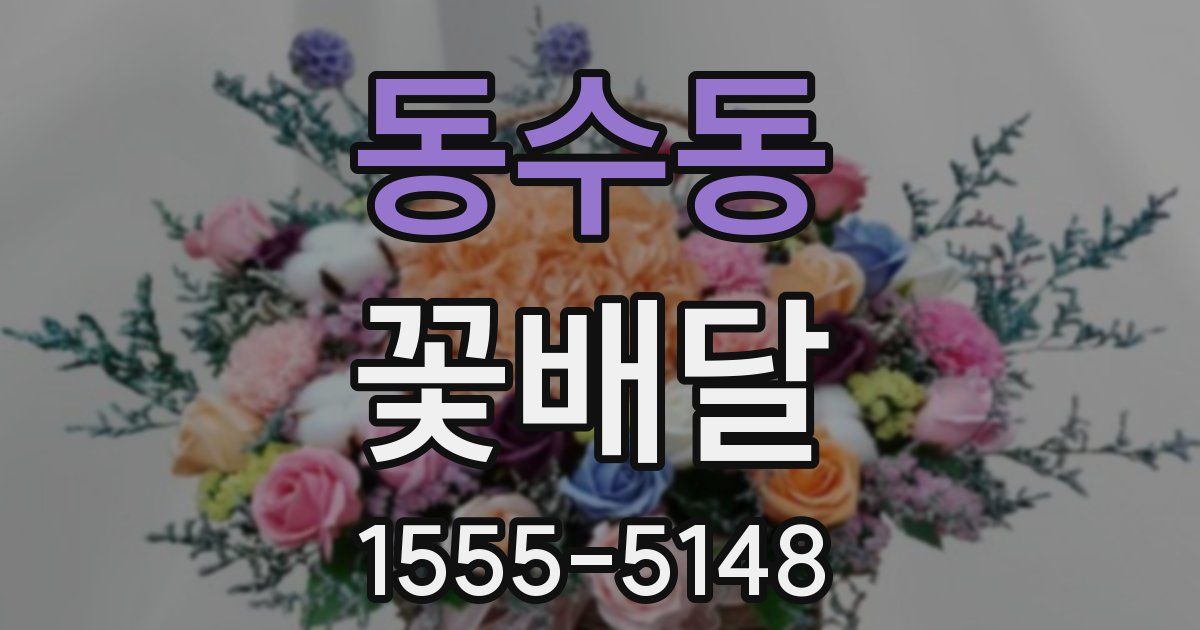 동수동 꽃배달