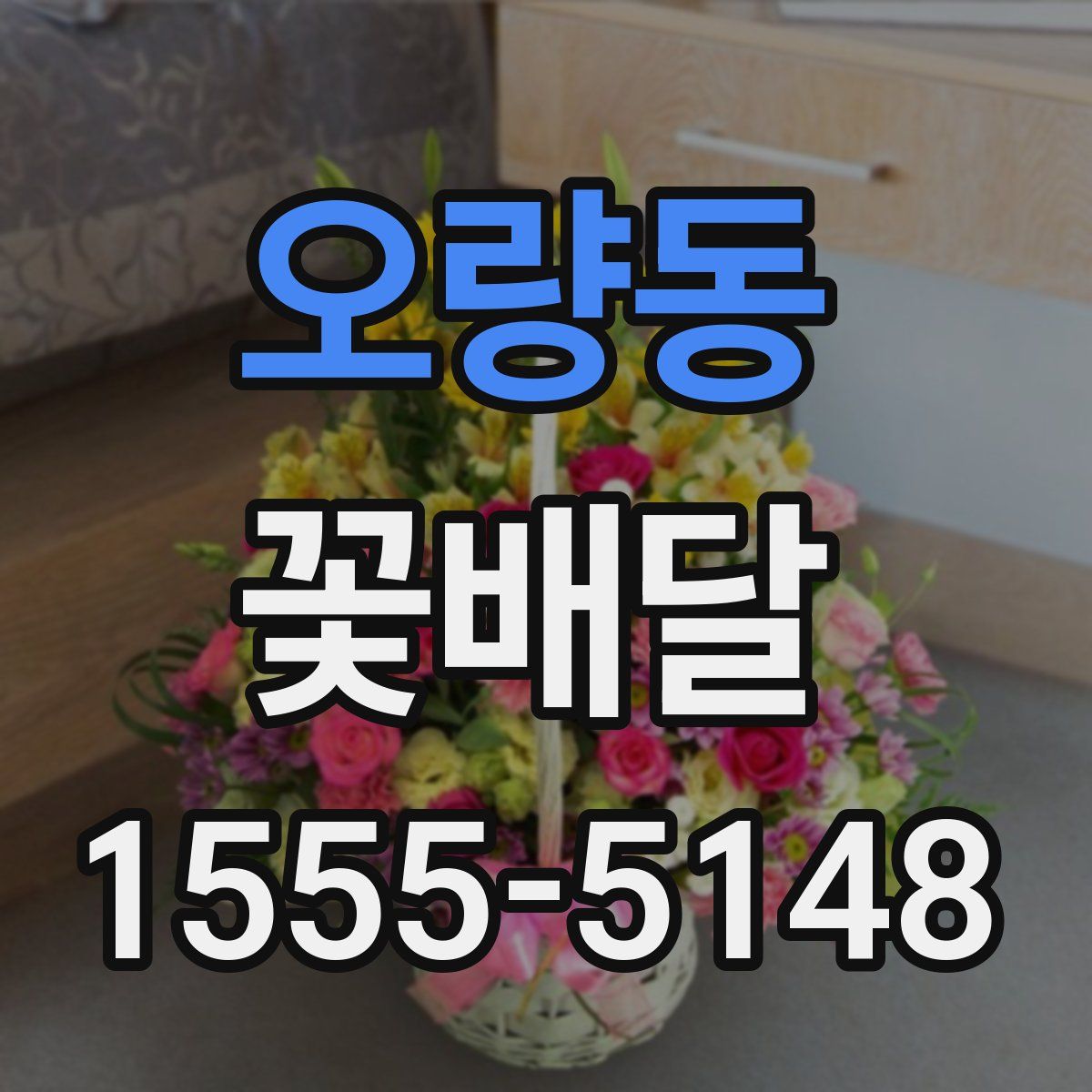 오량동 꽃배달