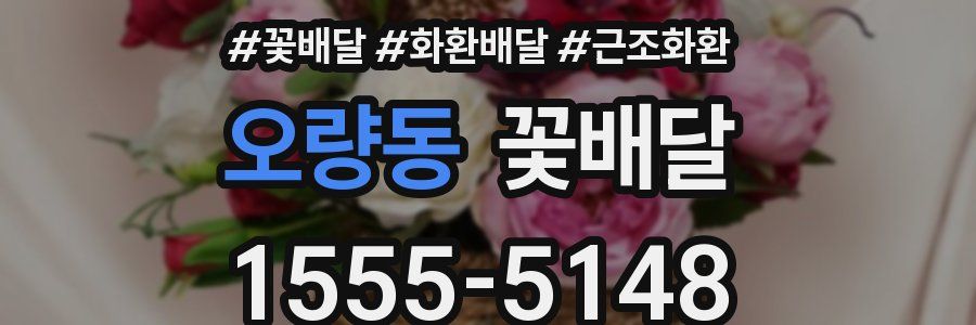 오량동 꽃배달
