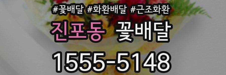 진포동 꽃배달
