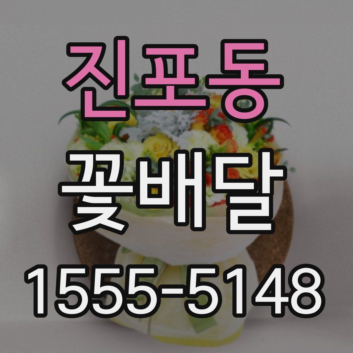 진포동 꽃배달