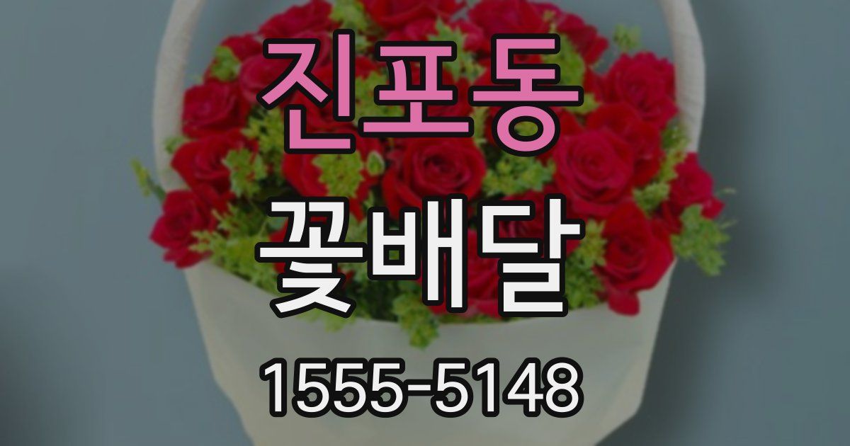 진포동 꽃배달