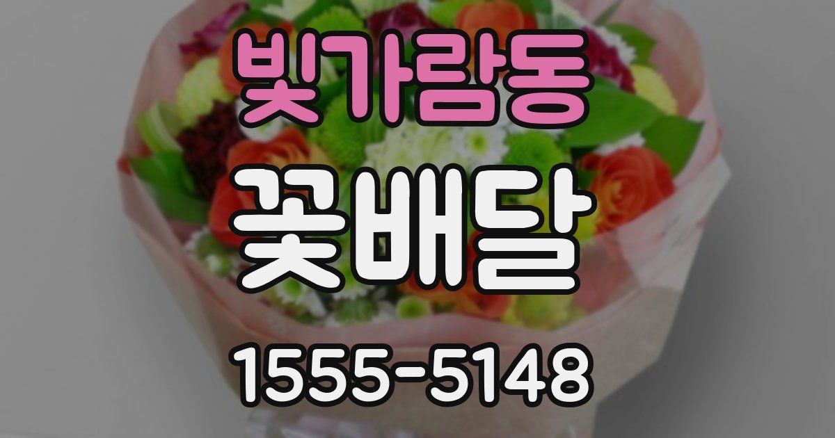 빛가람동 꽃배달