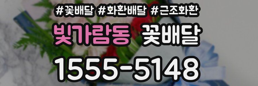 빛가람동 꽃배달